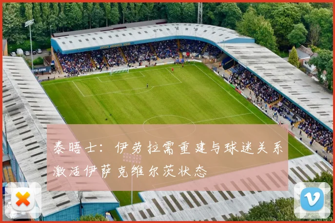 泰晤士：伊劳拉需重建与球迷关系激活伊萨克维尔茨状态