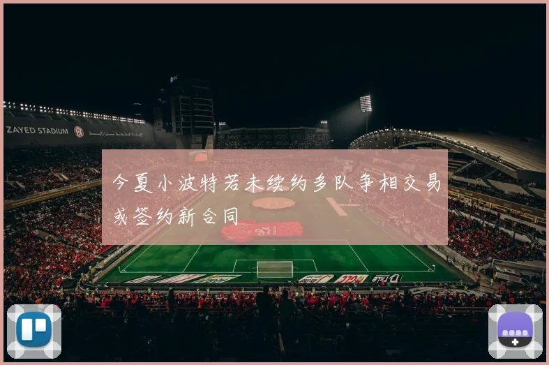 今夏小波特若未续约多队争相交易或签约新合同